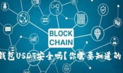  冷钱包USDT安全吗？你需要