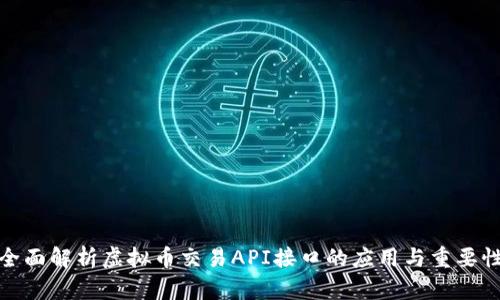全面解析虚拟币交易API接口的应用与重要性