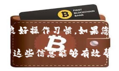 注意：TPWallet 可以进行 TRC20 转账操作，具体步骤和细节可能随时更新，请根据官方最新信息进行确认。

下面是基于您请求的内容：

jiaotiTPWallet 如何安全高效地转账 TRC20/jiaoti  
TPWallet, TRC20, 加密钱包/guanjianci  

在加密货币交易领域，越来越多的人开始使用不同的钱包进行数字资产的管理，而 TPWallet 则是一个相对较新的扮演者。TPWallet 是一款专注于多种区块链资产的轻量级钱包，其支持的 TRC20 的转账功能吸引了不少用户。本文将深入探讨 TPWallet 如何进行 TRC20 转账、用户常见疑问、以及相关的最佳实践。

TPWallet 介绍
TPWallet 是一款多链数字钱包，支持多种区块链资产。它不仅具备快速、安全的特点，还为用户提供了良好的用户体验。TPWallet 的用户界面友好，适合新手和资深用户使用。同时，它还支持多种语言，方便全球用户的访问。

随着 TRON 网络的普及，TRC20 代币也在市场上逐渐受到认可。TPWallet 提供了便捷的 TRC20 转账功能，使用户能够轻松管理他们的 TRC20 代币。

为什么选择 TPWallet 转账 TRC20？
使用 TPWallet 进行 TRC20 转账有几个核心优势：
ul
    listrong用户友好性：/strong TPWallet 的界面设计直观，用户只需几个简单的步骤即可完成转账。/li
    listrong安全性：/strong TPWallet 采用多重签名技术及强大的数据加密，确保用户资产的安全。/li
    listrong多资产支持：/strong 除了 TRC20 代币，TPWallet 还支持其他多种区块链资产的管理，方便用户集中管理资产。/li
    listrong实时交易：/strong 交易速度快，用户几乎可以实时完成转账，这在一定程度上提高了资金的流动性。/li
/ul

TRC20 转账的步骤
接下来，将为您展示如何在 TPWallet 上完成 TRC20 转账：
ol
    listrong下载并安装 TPWallet：/strong 首先，您需要在您的设备上下载 TPWallet，安装并创建钱包账户。/li
    listrong添加 TRC20 代币：/strong 如果您尚未将 TRC20 代币添加至钱包，请在 TPWallet 中选择“添加代币”，然后搜索相关的 TRC20 代币并添加。/li
    listrong选择转账功能：/strong 在钱包首页，选择 TRC20 代币，点击“转账”。/li
    listrong输入转账信息：/strong 输入接收方的地址和您要转账的数量，确保信息无误。/li
    listrong确认交易：/strong 仔细确认所有信息无误后，点击确认按钮，完成转账操作。/li
/ol

转账完成后，您可以在交易记录中查看转账状态，确保资金成功到账。

TPWallet 转账常见问题
用户在进行 TRC20 转账时，可能会遇到以下问题：

1. 转账时提示余额不足怎么办？
如果在 TPWallet 中转账时提示余额不足，您首先要确认您的确拥有足够的 TRC20 代币。此外，请检查您的钱包中是否还有足够的 TRX 用于支付网络手续费。TRC20 转账需要消耗一部分 TRX 作为交易费用，因此在进行转账前，请确保您的钱包余额中至少有足够的 TRX 来覆盖费用。

2. 转账后状态长时间未更新，应该怎么办？
在 TPWallet 中，如果您的转账状态长时间未更新，可以尝试以下步骤：
ul
    listrong检查网络状态：/strong 确保您的网络连接稳定，有时候网络问题会导致交易未能成功确认。/li
    listrong查看区块链浏览器：/strong 您可以将交易的 hash 记录在区块链浏览器中，如 TRON Scan，确认交易的盈利状态。/li
    listrong联系官方支持：/strong 如果一切正常但仍未到账，请联系 TPWallet 的客服团队，获取更多帮助。/li
/ul

3. 我可以使用 TPWallet 进行批量转账吗？
TPWallet 本身并不支持批量转账功能。目前，用户需要逐一进行 TRC20 转账。如果您需要批量转账，请考虑使用更多功能丰富的工具或 DApp，同时请注意平台的安全性。

4. 转账费用如何计算？
使用 TPWallet 转账 TRC20 代币时，费用主要由网络费用构成。每次转账都会消耗一定数量的 TRX 作为手续费，具体费用会根据网络的拥堵程度而有所不同。您可以在进行转账时看到建议的手续费金额，请确保您的余额中包含足够的 TRX。

5. 如果我忘记了 TPWallet 的密码，应该如何找回？
如果您忘记了 TPWallet 的密码，您可以使用备份的助记词或私钥来恢复钱包。请务必确保您保存好这些信息，任何数字钱包的安全性都离不开用户的良好操作习惯。如果您对恢复流程不熟悉，最好查看 TPWallet 的官方文档，按步骤进行操作。如果没有备份，那么很可能无法恢复钱包，并且存入的钱包资产可能会永久丢失。

总结来说，TPWallet 是一款方便而安全的多链钱包，特别适合用户进行 TRC20 转账。在使用过程中，建议您认真阅读官方指南，确保您的操作安全。希望这些信息能够有效帮助您理解 TPWallet 的使用方法及解决相关问题。如果您有更多疑问，可以随时咨询相关的支持团队。