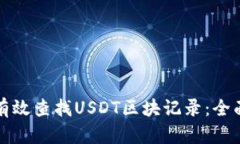 如何有效查找USDT区块记录