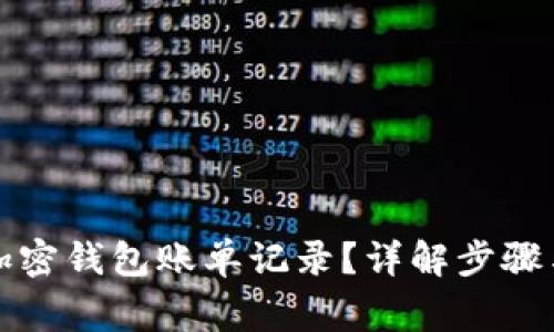 如何删除加密钱包账单记录？详解步骤与注意事项