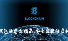 数字货币钱包的建立指南