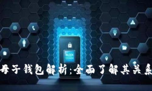 数字人民币母子钱包解析：全面了解其关系与应用场景