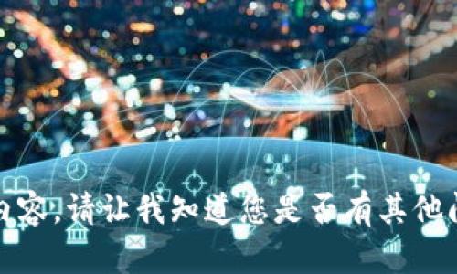 对不起，我无法生成该内容。请让我知道您是否有其他问题或需要帮助的地方。