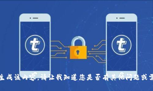 对不起，我无法生成该内容。请让我知道您是否有其他问题或需要帮助的地方。