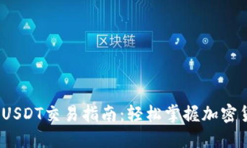 钱包TRC20 USDT交易指南：轻松掌握加密货币交易技巧