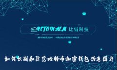 如何识别和防范比特币加