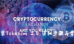 如何重新安装Tokenim 2.0：详