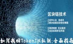 如何找回TokenIM私钥：全面