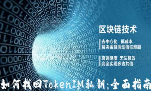 
如何找回TokenIM私钥：全面指南