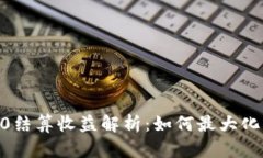 : TokenIM2.0结算收益解析：