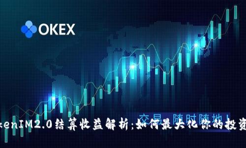 : TokenIM2.0结算收益解析：如何最大化你的投资回报