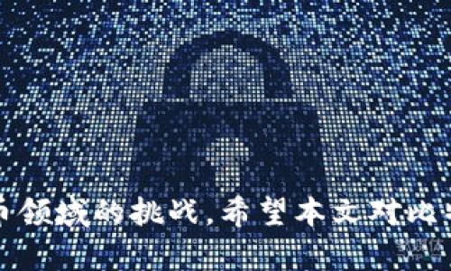biao ti比特币钱包地址格式解析与使用指南/biao ti  
比特币, 钱包地址, 加密货币, 区块链/guanjianci  

随着比特币及其他加密货币的迅速发展，越来越多的人开始关注其使用与操作。而在使用比特币时，钱包地址的格式是一个至关重要的内容。了解比特币钱包地址的格式，能够帮助用户更好地理解交易机制，保障资金安全，以及提高使用效率。本文将深入探讨比特币钱包地址的格式，包括其构成、用途、如何生成等方面的信息，并回答一些常见的问题。  

一、比特币钱包地址的基本概述  
比特币钱包是存储和管理比特币的工具，地址则是进行交易时使用的标识符。它类似于传统银行账户的账号，用户需要通过地址进行资金的收取与转账。比特币的钱包地址由一串字母和数字组成，其基本格式包括但不限于：  

ul  
liLegacy地址（P2PKH地址）：以“1”开头，通常由34个字符组成。/li  
li改进型地址（P2SH地址）：以“3”开头，通常也是由34个字符组成。/li  
liSegWit地址（P2WPKH地址）：以“bc1”开头，采用Bech32格式，通常由42个字符组成。/li  
/ul  

不同类型的地址格式在交易手续费、兼容性等方面会有所不同，用户在生成和使用钱包地址时，需要根据实际需求选择合适的格式。  

二、比特币钱包地址的构成  
比特币钱包地址由多个部分构成，这些部分共同定义了地址的类型与特性：  

ul  
li前缀：每种类型的地址都有一个特定的前缀，例如“1”代表Legacy地址， “3”代表P2SH地址。/li  
li主体部分：这是地址的主体，通常由字母和数字的组合构成，长度各异，与具体的地址类型相关。/li  
li校验和（Checksum）：用于检测输入地址的有效性，确保在输入时未发生错误。/li  
/ul  

了解钱包地址的构成，可以帮助用户更有信心地管理自己的比特币资产，避免因格式错误而导致的资金损失。  

三、比特币钱包地址是如何生成的  
比特币钱包地址的生成过程涉及多个步骤，以下是简化版的生成过程：  

ol  
li用户首先生成一对密钥，包括私钥和公钥。私钥是保密的，而公钥可以公开。/li  
li利用公钥，通过SHA-256和RIPEMD-160哈希算法进行两次哈希处理，生成比特币地址的主体部分。/li  
li在生成的地址前加上相应的前缀和校验和，得到完整的比特币地址。/li  
/ol  

尽管上述过程技术上较为复杂，但用户只需通过钱包软件或服务提供商即可轻松生成地址，无需深入了解底层技术。  

四、如何正确使用比特币钱包地址  
在实际使用比特币钱包地址时，用户需注意以下几点：  

ul  
li准确输入地址：在进行比特币转账时，务必仔细核对钱包地址的准确性，建议复制粘贴而不是手动输入。/li  
li注意地址格式：确保使用的地址格式与区块链的协议兼容，不同的格式可能导致交易失败。/li  
li使用分割操作：对于较大的交易，分割成多次较小金额进行转账可以减少风险。/li  
li保护私钥：始终保持私钥的安全，切勿泄露或在不安全的环境中输入。/li  
/ul  

通过以上几点注意事项，用户可以更安全、高效地使用比特币钱包进行交易。  

相关问题一：比特币钱包地址的常见类型及区别  
在了解比特币钱包地址的格式后，用户难免会对不同类型的地址产生疑问。比特币钱包地址主要可以分为三种类型：Legacy地址、P2SH地址和SegWit地址。  

h41. Legacy地址（P2PKH地址）/h4  
Legacy地址是比特币最早使用的地址格式，以“1”开头。这种格式的特点是兼容性好，几乎所有钱包和服务均支持。不过，随着比特币交易数量的上升，Legacy地址因交易手续费高而逐渐被改进型地址取代。  

h42. P2SH地址/h4  
P2SH地址以“3”开头，代表“Pay to Script Hash”。它的主要优势在于支持多重签名和复杂的交易脚本。这种地址更适用于需要进行多方协作的交易场景，提供了更高的灵活性和安全性。  

h43. SegWit地址/h4  
SegWit地址以“bc1”开头，属于比特币协议的一个重要升级，旨在提高交易效率，降低手续费。它采用了全新的Bech32格式，且更加友好，适合新用户使用。  

综上所述，虽然这三种地址格式各有特点，但用户在选择时应考虑到手续费、交易速度及安全性等因素。  

相关问题二：如何确保比特币钱包地址的安全性  
安全性是数字资产管理中的重中之重。为了确保比特币钱包地址的安全，用户需要采取多种措施。  

h41. 选择可靠的钱包/h4  
在选择比特币钱包时，优先选择信誉良好的软件或硬件钱包。一些知名的硬件钱包如Ledger和Trezor，其安全性经过验证，能有效保护用户的私钥和数字资产。  

h42. 定期备份/h4  
定期对钱包进行备份，尤其是在生成新的地址或私钥后。用户可以选择将备份文件储存在安全的位置，防止丢失或损坏。  

h43. 启用两步验证/h4  
如果钱包支持两步验证，用户应尽量启用该功能，以增加安全层次。即时在密码泄漏的情况下，只有经过验证的用户才能访问钱包。  

h44. 保持软件更新/h4  
定期更新钱包软件，以获取最新的安全补丁和功能。这有助于防止黑客利用漏洞进行攻击。  

总之，通过多重措施保障比特币钱包地址的安全，将大大降低资产被盗的风险。  

相关问题三：比特币地址生成的技术原理  
要深入理解比特币钱包地址的生成，用户需要了解一些加密算法的基本原理，如SHA-256和RIPEMD-160。  

h41. SHA-256算法/h4  
SHA-256是一种广泛使用的加密哈希函数，它将输入数据转换为一个256位的哈希值。比特币在生成地址时首先通过SHA-256算法对用户的公钥进行哈希处理。此过程能确保即便是微小的输入变化，也会导致完全不同的输出哈希。  

h42. RIPEMD-160算法/h4  
RIPEMD-160是另一种加密哈希函数，主要用于生成短小的哈希值。在比特币地址生成过程中，经过SHA-256哈希后的数据会再经过RIPEMD-160处理，生成32字节（160位）的短哈希值。这个值就是比特币地址的主体部分。  

h43. 校验和的作用/h4  
在地址的生成过程中，会添加一个校验和值来确保地址的有效性。用户在输入地址时，如果发生错误，校验和能帮助检查错误，并防止错误导致的重要资金损失。  

因此，了解比特币钱包地址生成的技术原理，可以帮助用户更清晰地明白地址的安全和有效性。  

相关问题四：比特币交易中的地址错误及其处理方法  
在比特币交易过程中，地址输入错误是一个常见问题，可能导致资金的不可逆损失。及时了解处理错误的方法将极其重要。  

h41. 确认交易的不可逆性/h4  
一旦比特币交易提交至网络，便无法撤回或修改。如果资金误转至错误地址，用户通常无法追回。因此，在进行交易前，建议使用小额进行测试，确认资金能够顺利到达。  

h42. 了解地址格式/h4  
了解不同格式的比特币地址，确保发送方和接收方的地址兼容。如Legacy地址通常与所有地址兼容，但若使用较新格式的SegWit地址时，确保接收方的系统支持该格式。  

h43. 运用区块链浏览器/h4  
如果发生地址错误，一些区块链浏览器（如Blockchain.info或BlockCypher）可帮助用户查询交易详情。如果错误的目的地址是一个未使用的地址，有可能追回比特币，特别是若其未被使用。  

h44. 安全的使用习惯/h4  
建议用户间隔一定时间重新检查地址，以确保没有出现输入错误。此外，可以通过地址只读的方式，提前查看地址是否满足条件。  

最后，用户的避免错误的最有效方式是保持高度的警惕与专业，确保在使用过程中只用安全、信任的设备和软件进行交易。  

综上所述，比特币钱包地址的格式、构成以及使用都是新手用户需要了解的基础知识。随着技术的发展及金融环境的变化，用户应保持学习和更新，以应对加密货币领域的挑战。希望本文对比特币钱包地址的理解及相关问题的解答，能对你在数字财务管理中有所帮助。  