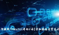 biati如何提取TPWallet中的