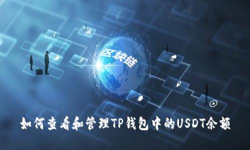 如何查看和管理TP钱包中的USDT余额