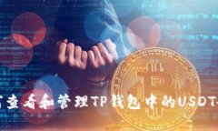 如何查看和管理TP钱包中的