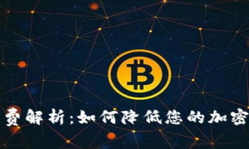 TP冷钱包手续费解析：如何降低您的加密货币存储成本