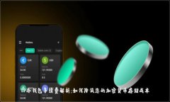 TP冷钱包手续费解析：如何
