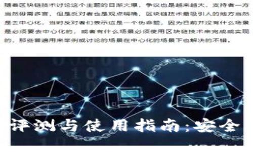 IM Token钱包评测与使用指南：安全、便捷、功能全面