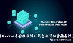 如何将USDT从币安提币到
