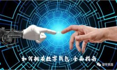 如何拥有数字钱包：全面