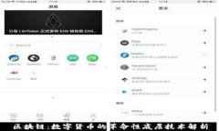 区块链：数字货币的革命