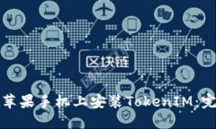 如何在苹果手机上安装TokenIM：完整教程