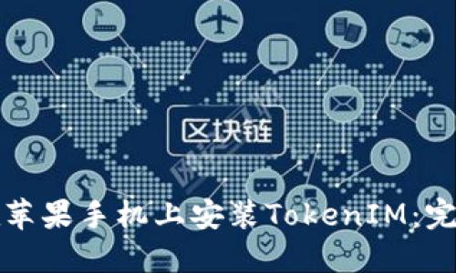 如何在苹果手机上安装TokenIM：完整教程