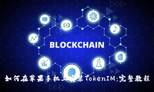 如何在苹果手机上安装TokenIM：完整教程