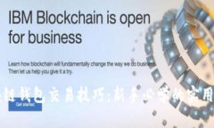 区块链钱包交易技巧：新