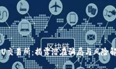 币U交易所：揭露潜在骗局