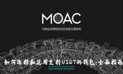  如何选择和使用支持USD