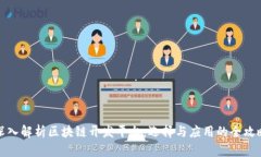 深入解析区块链开发平台