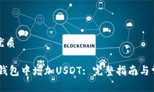 思考一个的优质
br
如何在Lumi钱包中增加USDT: 完整指南与常见问题解答