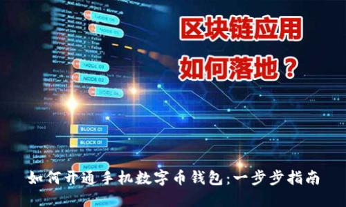 如何开通手机数字币钱包：一步步指南