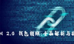 TokenIM 2.0 钱包转账：全面