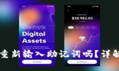 TPWallet升级时需要重新输入