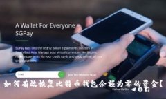 如何有效恢复比特币钱包