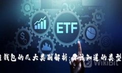 区块链钱包的几大类别解