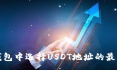 :波尔钱包中选择USDT地址的