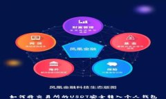 如何将交易所的USDT安全转