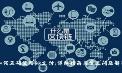 如何正确使用OK支付：详细