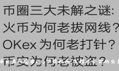 最佳币交易所安卓app下载指南：选择适合你的交易平台