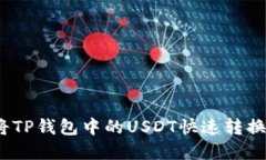: 如何将TP钱包中的USDT快速