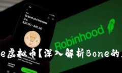 什么是Bone虚拟币？深入解
