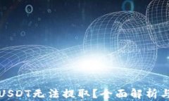 火币钱包USDT无法提取？全