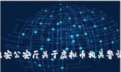 jiaoti淮安公安厅关于虚拟