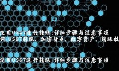 如何使用USDT进行转账：详