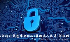 如何将TP钱包中的USDT转换