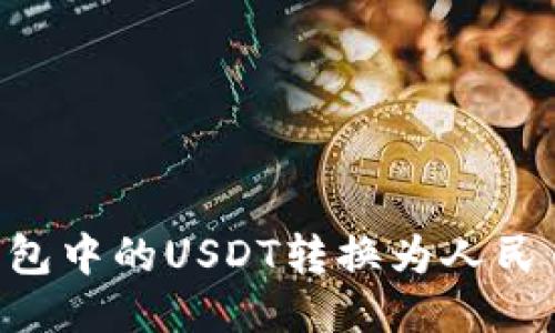 如何将TP钱包中的USDT转换为人民币：详细指南